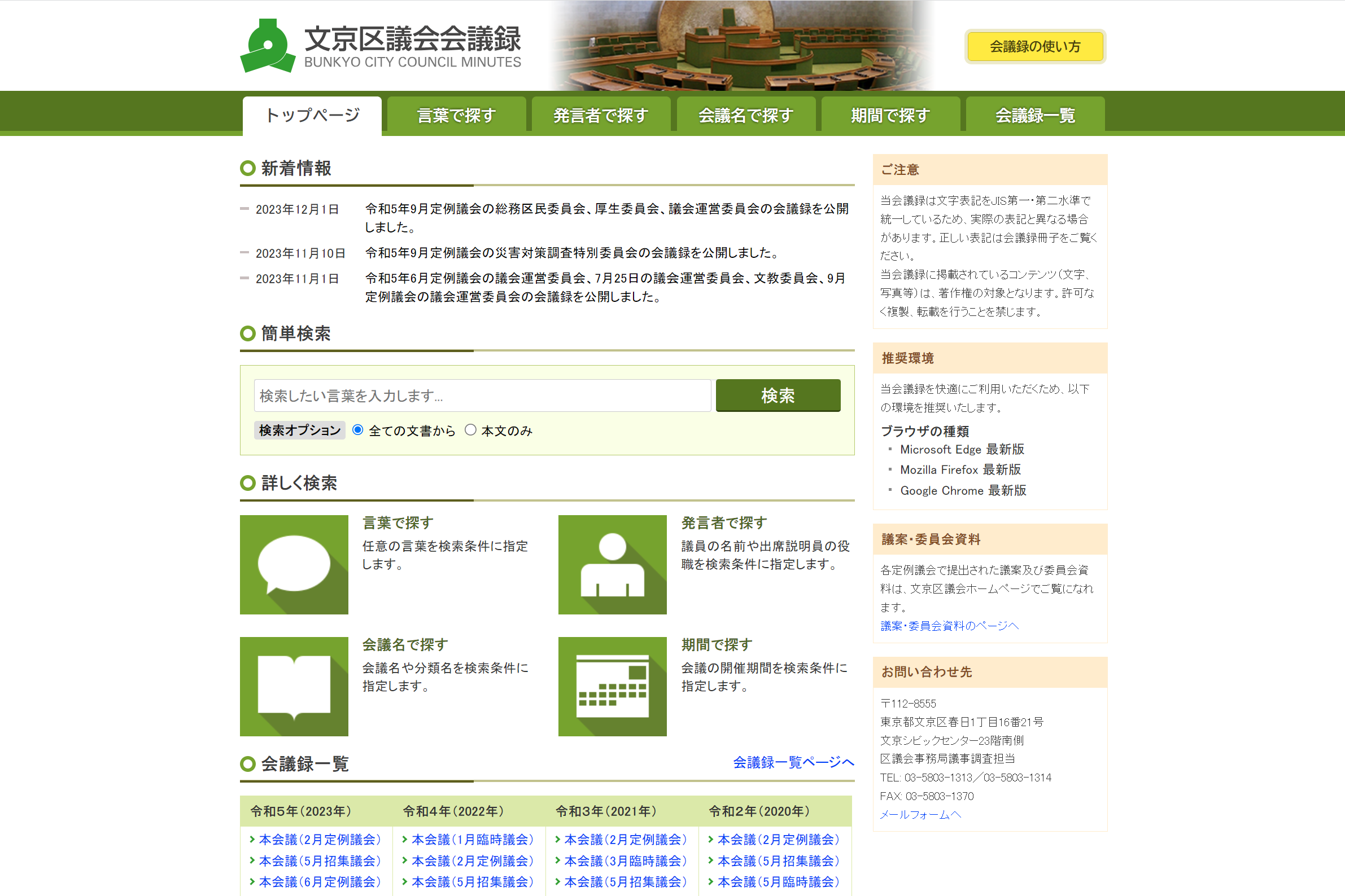 文京区議会会議録の検索サイト